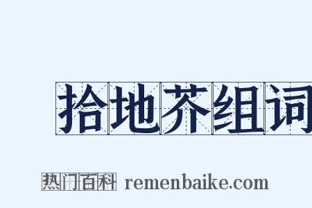俛拾地芥组词是什么意思的图片